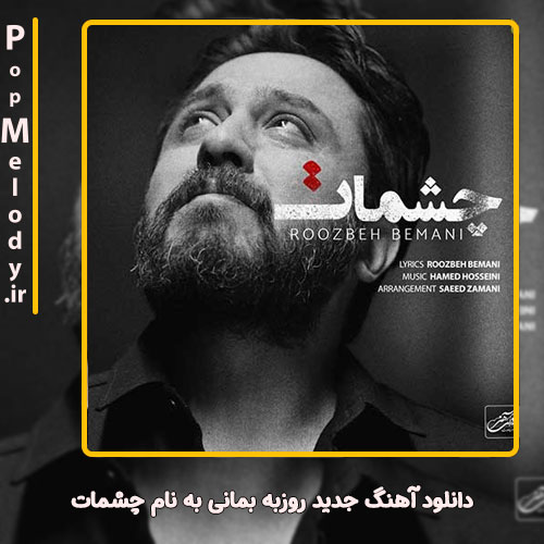 دانلود آهنگ روزبه بمانی چشمات