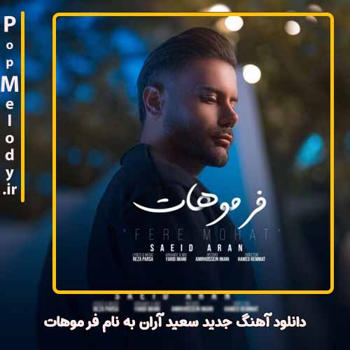 دانلود آهنگ سعید آران فر موهات