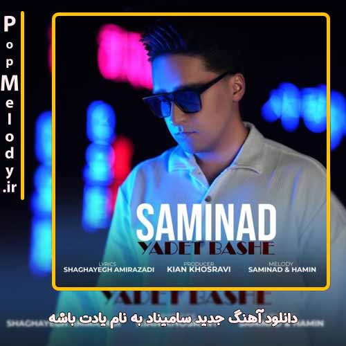 دانلود آهنگ سامیناد یادت باشه