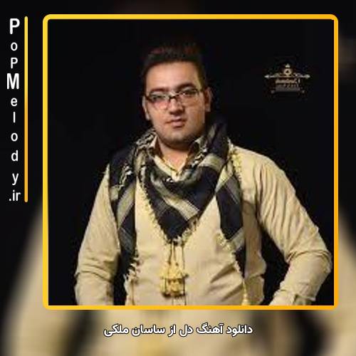 دانلود آهنگ ساسان ملکی دل