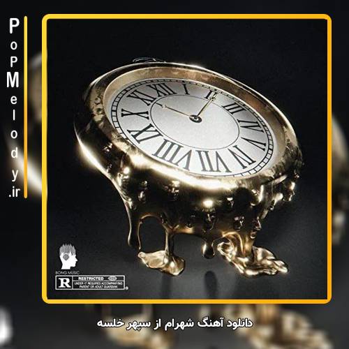 دانلود آهنگ سپهر خلسه شهرام
