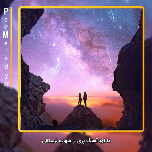 دانلود آهنگ شهاب لرستانی پری