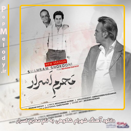 دانلود آهنگ شهرام شکوهی محرم اسرار