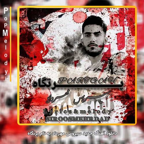 دانلود آهنگ سیروس مهرداد پرتگاه