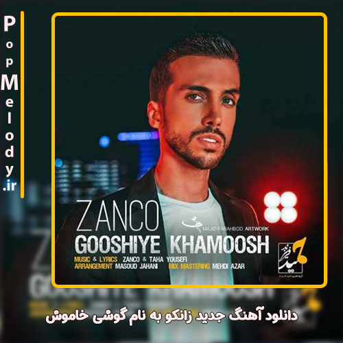 دانلود آهنگ زانکو گوشی خاموش