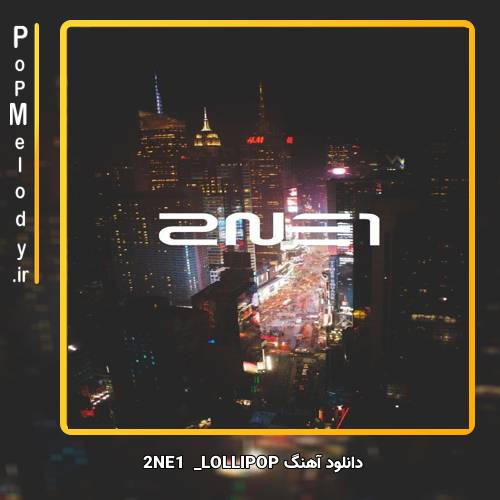 دانلود آهنگ 2NE1 LOLLIPOP 