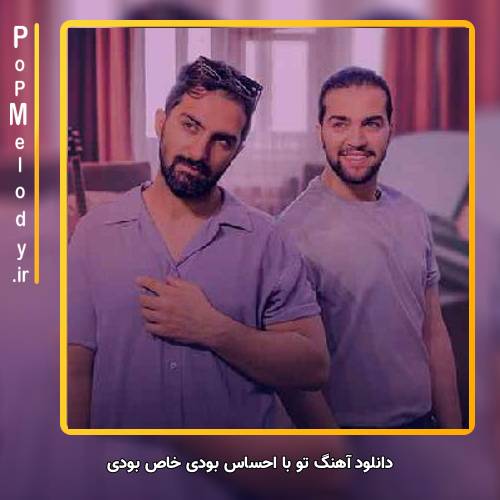 دانلود آهنگ دویار تو با احساس بودی خاص بودی آس بودی رو من حساس بودی