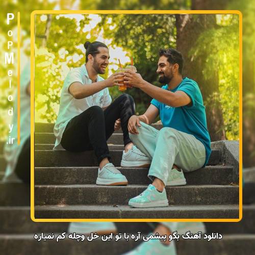 دانلود آهنگ دویار بگو پیشمی آره با تو این خل و چله کم نمیاره