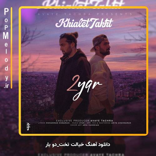 دانلود آهنگ دویار خیالت تخت