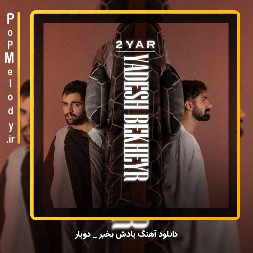 دانلود آهنگ دویار یادش بخیر