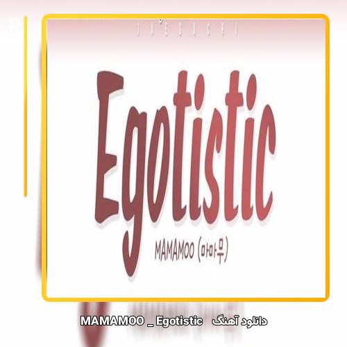 دانلود آهنگ MAMAMOO Egotistic 