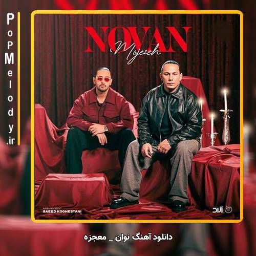 دانلود آهنگ نوان معجزه