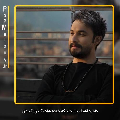 دانلود آهنگ راغب تو بخند که خنده هات آب رو آتیشن