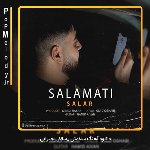 دانلود آهنگ سالار بحیرایی سلامتی