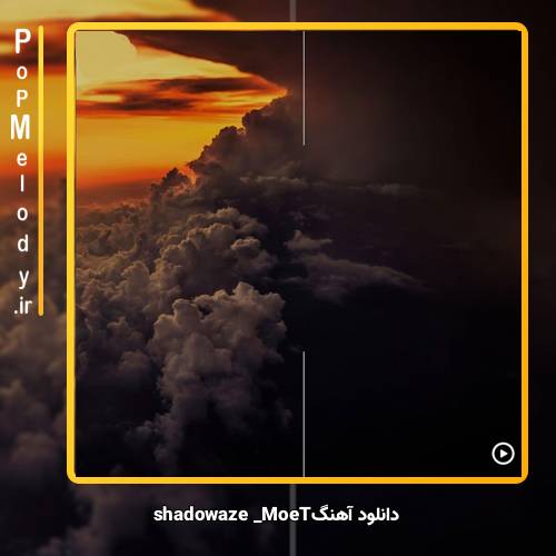 دانلود آهنگ shadowaze моёт