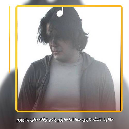 دانلود آهنگ احمد فیلی تنهای تنها اما هنوزم یادم نرفته حتی یه روزم
