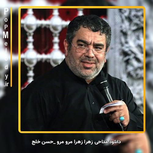 دانلود آهنگ حسن خلج زهرا زهرا مرو مرو
