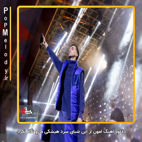 دانلود آهنگ زانکو امون از این شبای سرد هیشکی مارو نگاه نکرد
