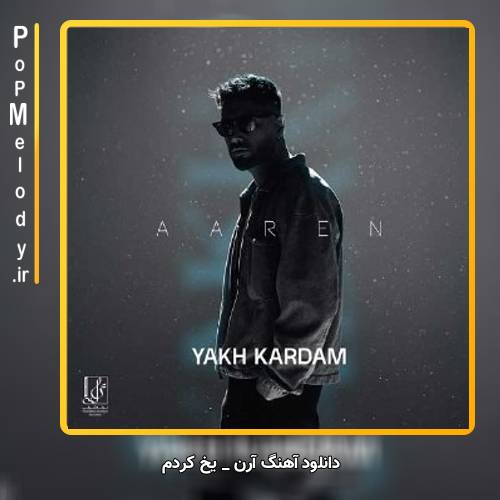 دانلود آهنگ آرن یخ کردم