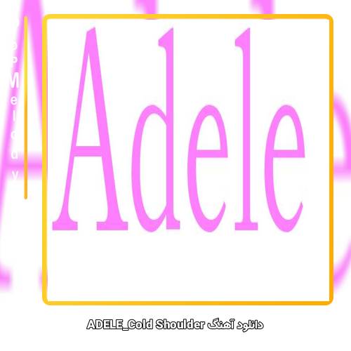 دانلود آهنگ ADELE Cold Shoulder