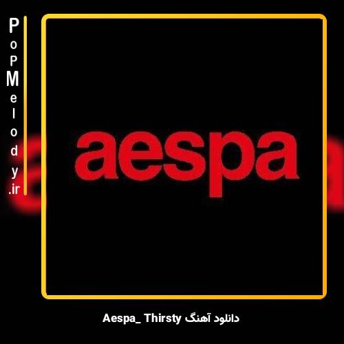 دانلود آهنگ aespa Thirsty