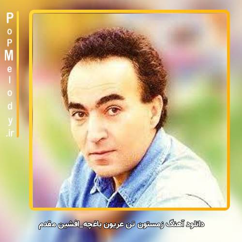 دانلود آهنگ افشین مقدم زمستون