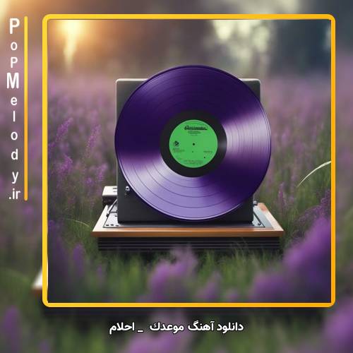دانلود آهنگ احلام موعدك