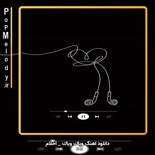 دانلود آهنگ أحلام وياك وياك