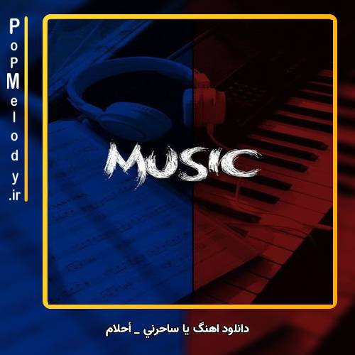 دانلود آهنگ احلام يا ساحرني