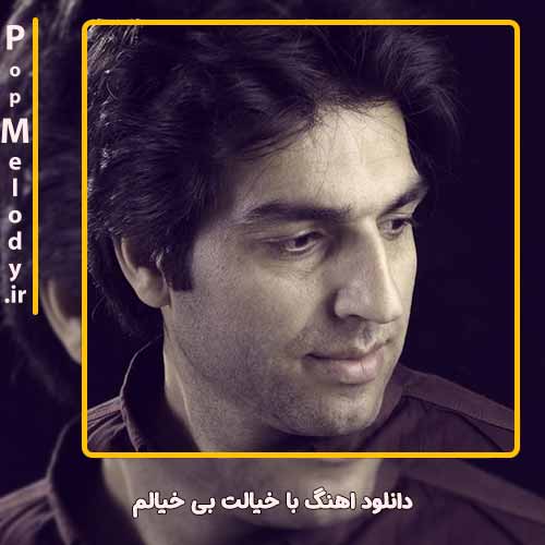دانلود آهنگ احمد بیرانوند با خیالت بی خیالم