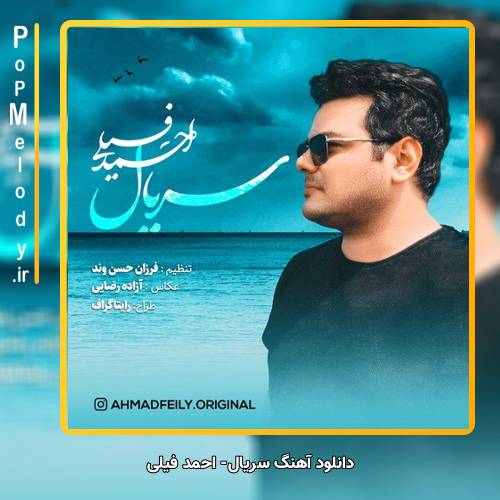 دانلود آهنگ احمد فیلی سریال