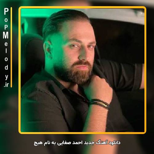 دانلود آهنگ احمد صفایی هیچ