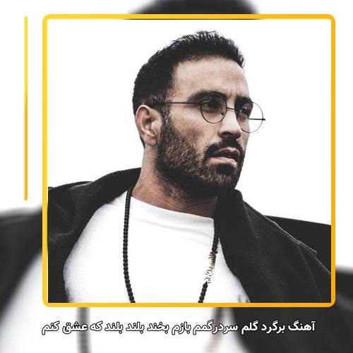 دانلود آهنگ احمد سلو برگرد گلم سردرگمم بازم بخند بلند بلند که عشق کنم