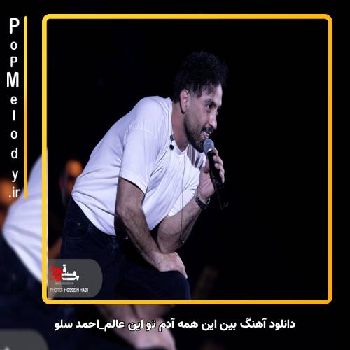 دانلود آهنگ احمد سلو بین این همه آدم تو این عالم
