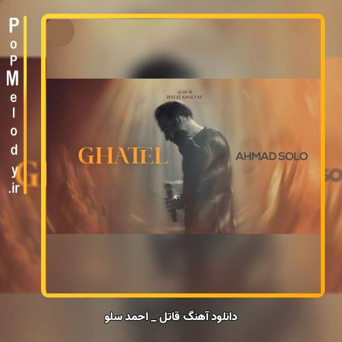 دانلود آهنگ احمد سلو قاتل