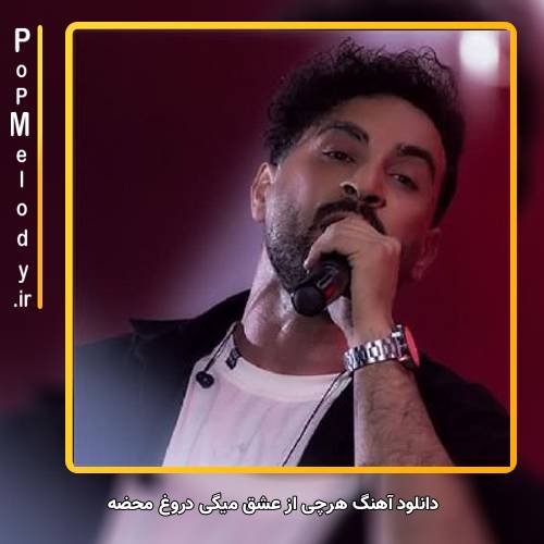 دانلود آهنگ احمد سلو هرچی از عشق میگی دروغ محضه