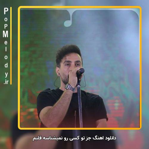 دانلود آهنگ احمد سلو جز تو کسی رو نمیشناسه قلبم