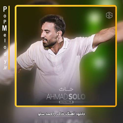 دانلود آهنگ احمد سلو خاک
