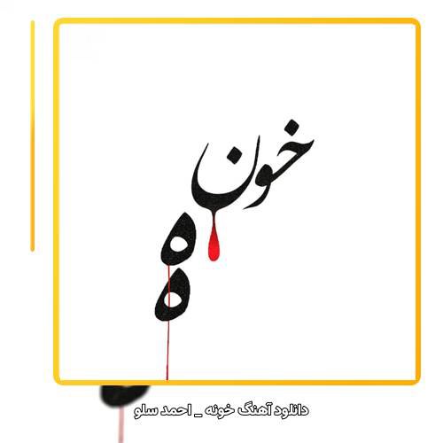 دانلود آهنگ احمد سلو خونه