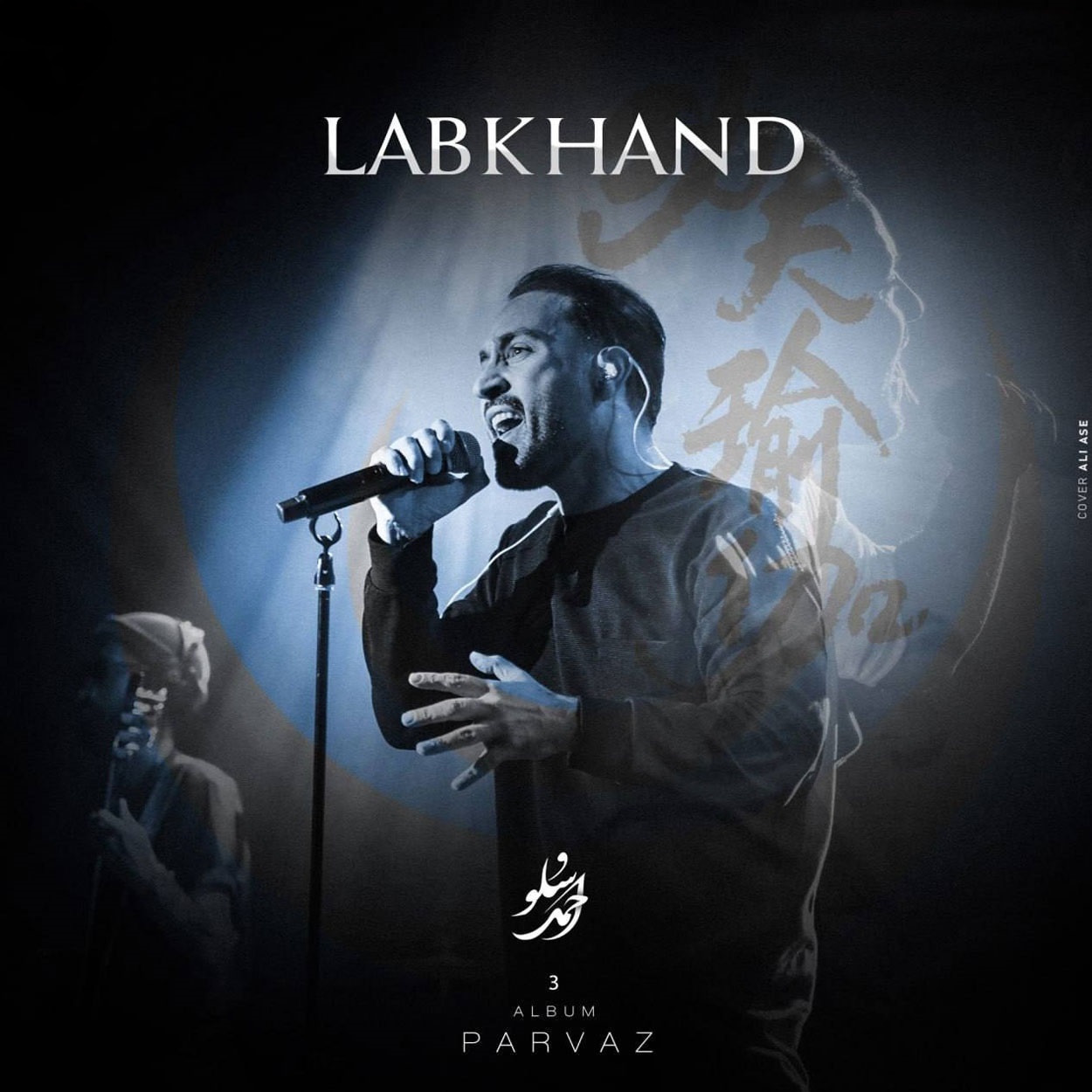 دانلود آهنگ احمد سلو لبخند