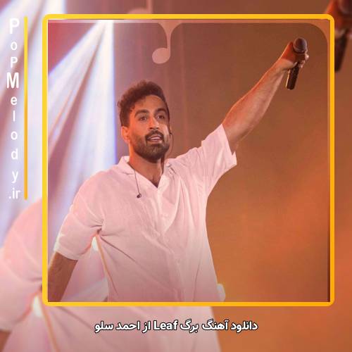 دانلود آهنگ احمد سلو برگ Leaf