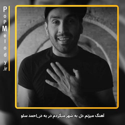 دانلود آهنگ احمد سلو میزنم دل به شهر میگردم در به در