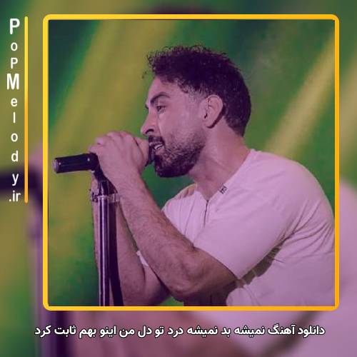 دانلود آهنگ احمد سلو نمیشه بد نمیشه درد تو دل من اینو بهم ثابت کرد