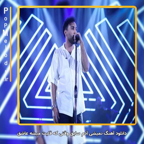 دانلود آهنگ احمد سلو نمیشی آدم سابق وقتی که قلبت میشه عاشق