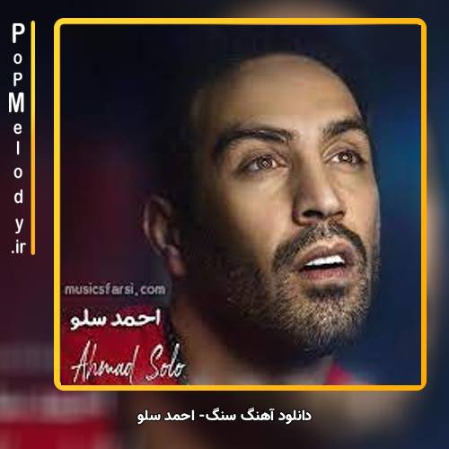 دانلود آهنگ احمد سلو سنگ
