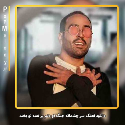 دانلود آهنگ احمد سلو سر چشماته جنگ تو دلم پر غمه تو بخند