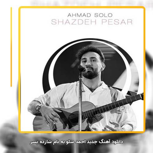 دانلود آهنگ احمد سلو شازده پسر