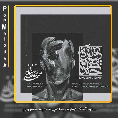دانلود آهنگ احمدرضا خسروانی دوباره میخندم