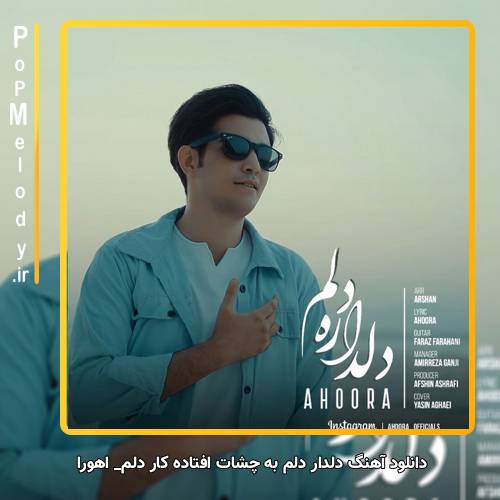 دانلود آهنگ اهورا دلدار دلم به چشات افتاده کار دلم