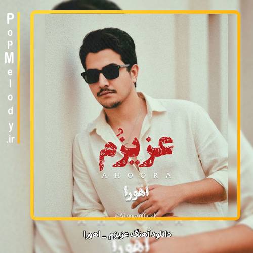 دانلود آهنگ اهورا عزیزم (آی عزیزوم عزیزم بیقرارم عزیزم)
